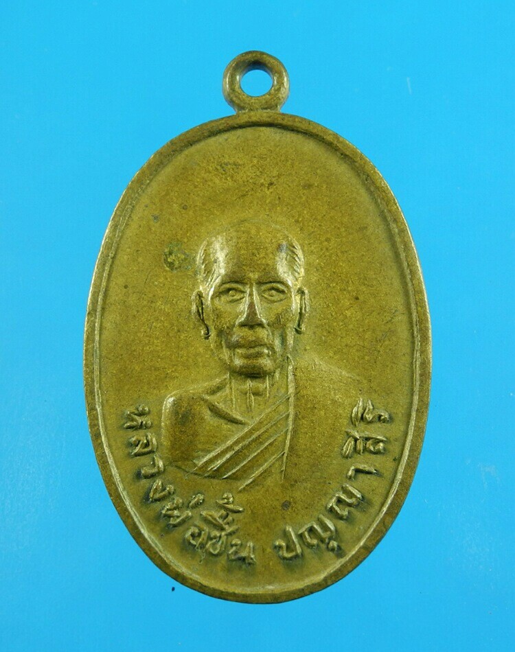 เหรียญหลวงพ่อชื้น วัดสกุณาราม ปี18